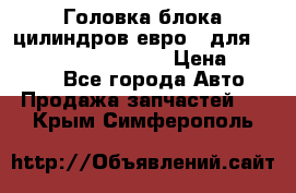 Головка блока цилиндров евро 3 для Cummins 6l, qsl, isle › Цена ­ 80 000 - Все города Авто » Продажа запчастей   . Крым,Симферополь